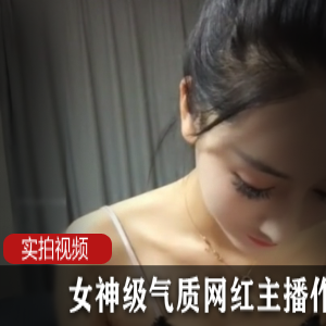 女神级气质网红主播作品