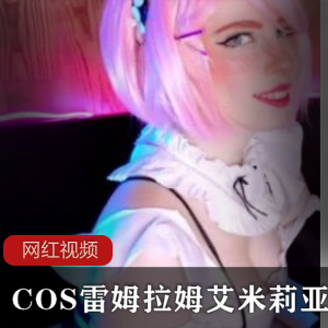 COS雷姆拉姆艾米莉亚的三位姐姐作品