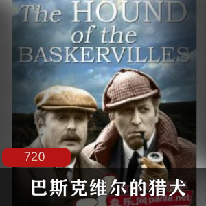 电影《巴斯克维尔的猎犬 》珍藏高清版