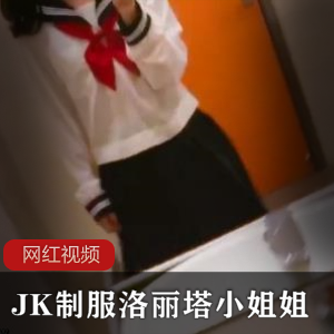 JK制服洛丽塔小姐姐公厕作品一部