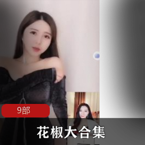 斗鱼花椒精选主播直播录屏小合集9v+