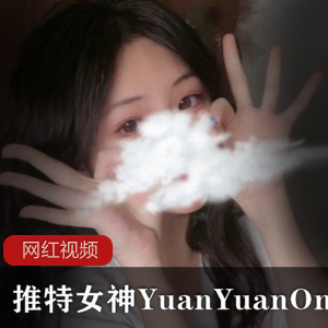 某推女神YuanYuanOnly最新作品一部