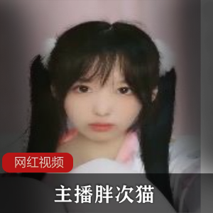 主播胖次猫2021-05-14 1部