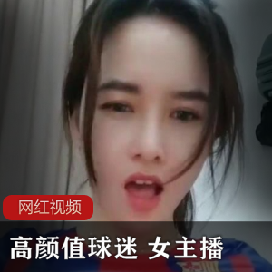 高颜值球迷 女主播作品一部