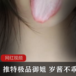 某推极品御姐 岁酱不乖吧作品一部