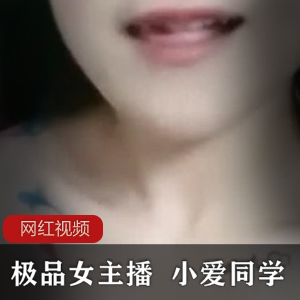 极品女主播  小爱同学作品一部