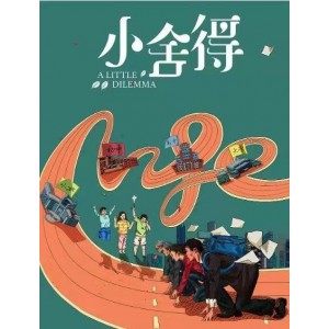 电视剧《小舍得》典藏版