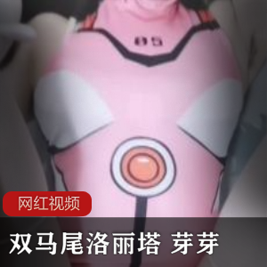 双马尾洛丽塔 芽芽 最新作品合集