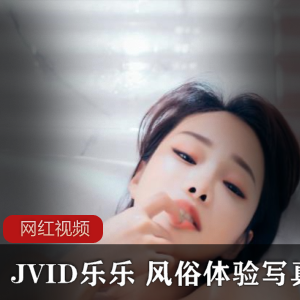 JVID乐乐 风俗体验写真一部