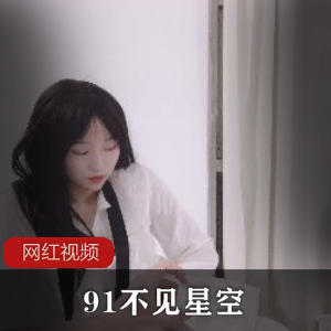 九妖不见星空，纤细美白的小姐姐在线教育【百度网盘】