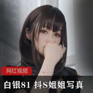 白银81 抖S姐姐写真作品一部