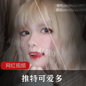 某推可爱多作品一部