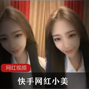 快手网红小美作品合集
