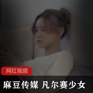 某传媒 凡尔赛少女作品一部