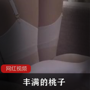 丰满的桃子被打的通红 作品一部