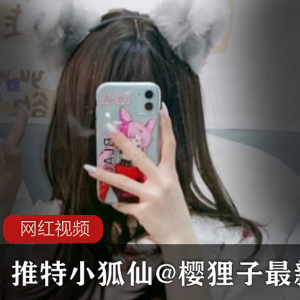 某推小狐仙@樱狸子最新之作