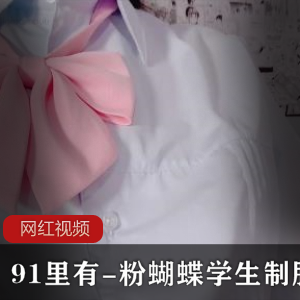 九妖里有-粉蝴蝶学生制服作品一部