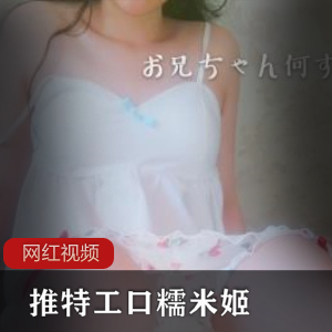 某推工口糯米姬 与尼酱的模拟作品一部