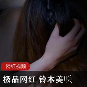 极品网红 铃木美咲 车上作品一部