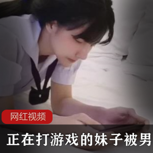 正在打游戏的妹子被男友输出作品一部