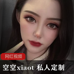 空空xiaot 五位极品女神私人定制合集