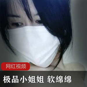 极品小姐姐 软绵绵作品两部