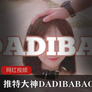 某推大神DADIBABAO教育写真作品一部
