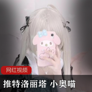 某推洛丽塔 小奥喵作品两部