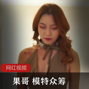 果哥 模特众筹作品一部