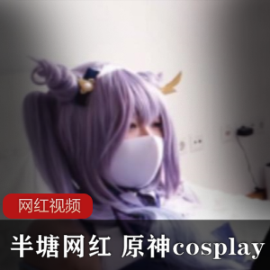半塘网红 原神cosplay作品两部