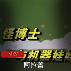 阿拉蕾104全集_非常经典的动