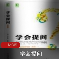 电子书《学会提问》珍藏书籍推荐