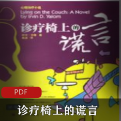 电子书《诊疗椅上的谎言》小说推荐