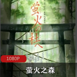 萤火之森_日本经典动漫