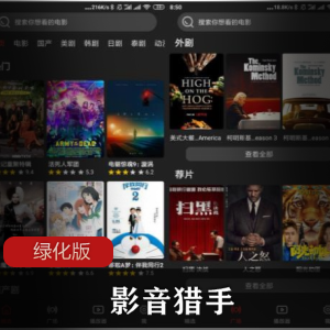 安卓影音猎手v1.1.3绿化版