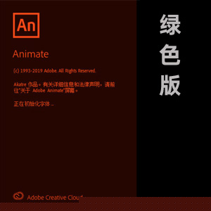 Adobe Animate CC 2020净化免安装版