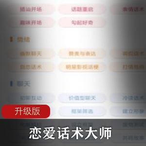 恋爱话术大师APP升级版