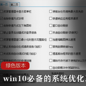 Win10必备优化工具