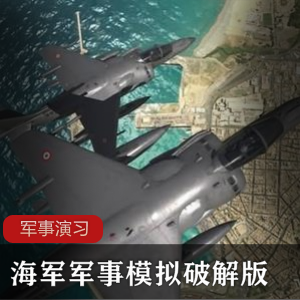 海军军事模拟破解版