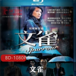 香港经典爱情片《文雀》