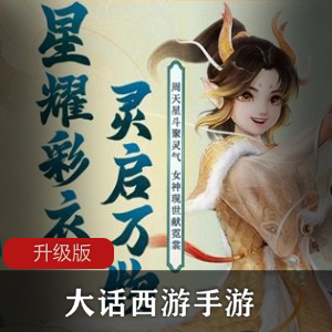 大话西游手游升级版