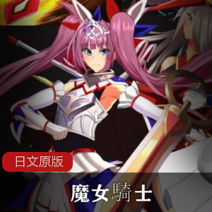 魔女騎士日文原版