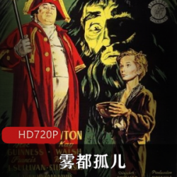 《雾都孤儿》亚利克·基尼斯出演