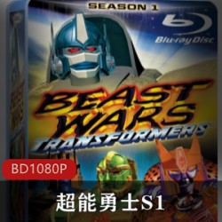 美国电影《超能勇士S1》高清经典珍藏推荐