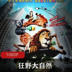 美国动画《狂野大自然》高清中字版珍藏推荐