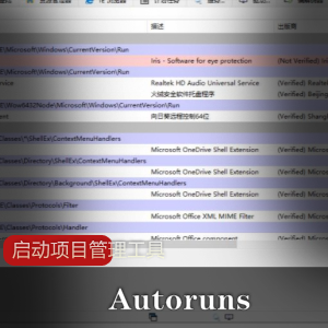 Autoruns管理工具