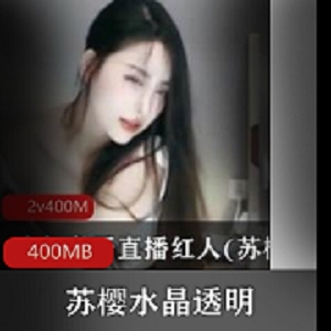 苏樱绅士福利：400MB资源合集，火热舞蹈+美腿+水晶透明