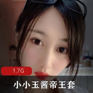 定制小小玉酱帝王套有尺度合集