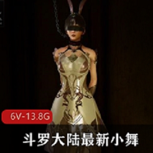 3D-VAM斗罗大陆最新小舞合集2