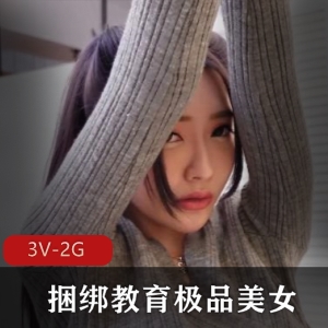 长腿美女舞蹈老师3V-2G自拍视频，时长48分钟